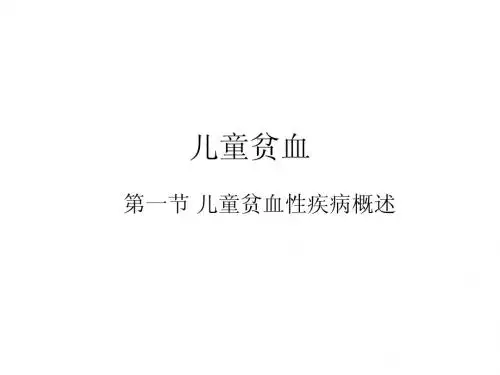 儿童贫血