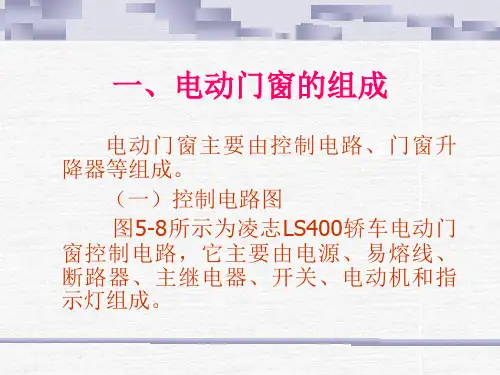 汽车电动门窗课件剖析