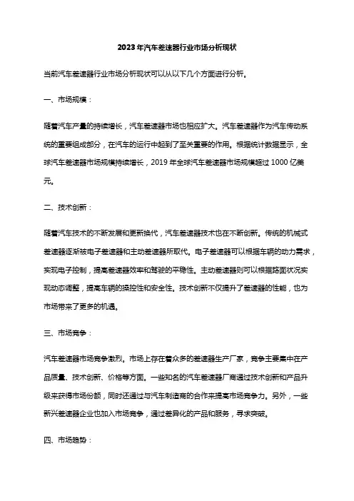 2023年汽车差速器行业市场分析现状