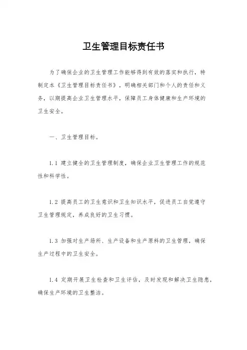 卫生管理目标责任书