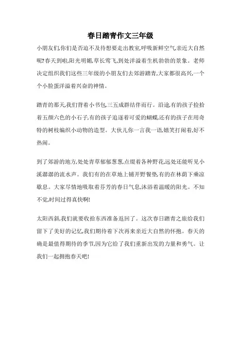 春日踏青作文三年级