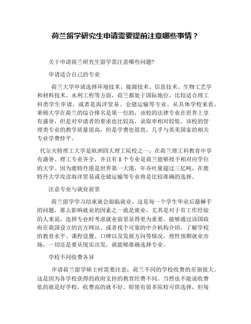 荷兰留学研究生申请需要提前注意哪些事情？