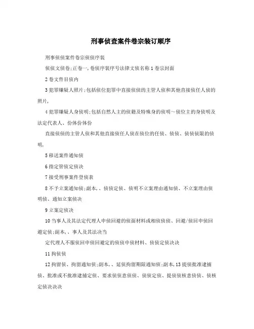 刑事侦查案件卷宗装订顺序