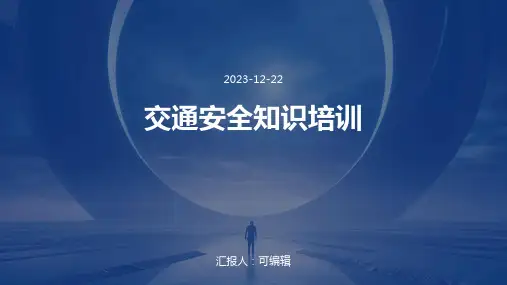 交通安全知识培训PPT课件ppt