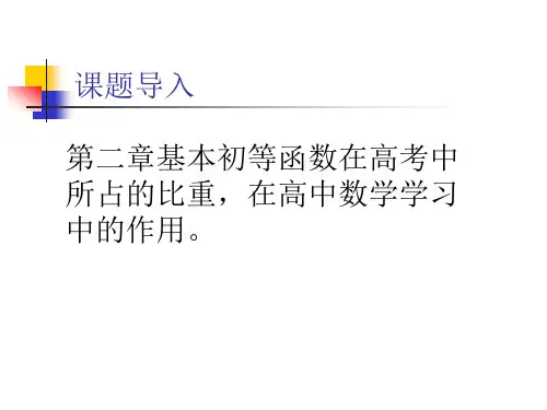 第二章基本初等函数(I)复习课第一和二课时