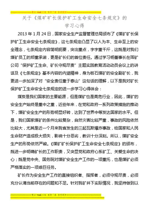学习煤矿矿长保护矿工生命安全七条规定