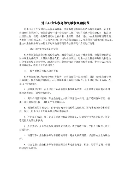 进出口企业税务筹划涉税风险防范