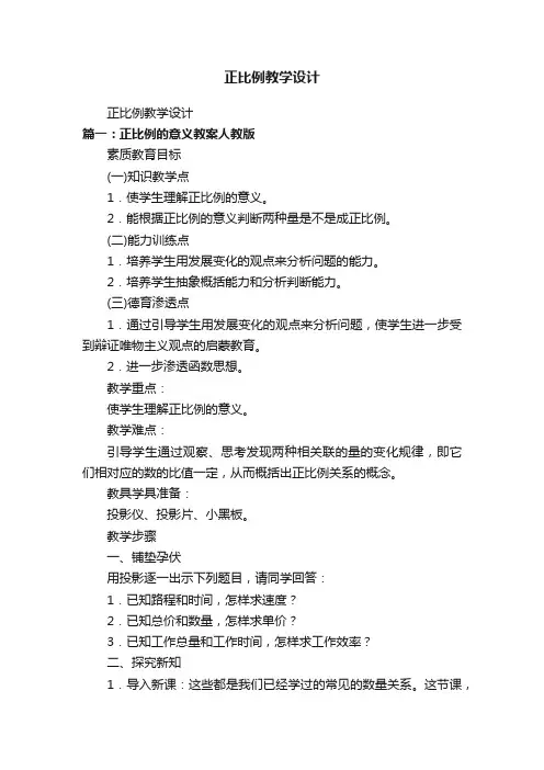 正比例教学设计