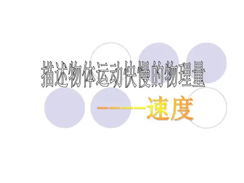 描述物体运动快慢的物理量