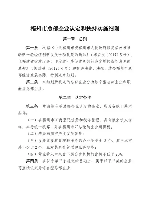 福州市总部企业认定和扶持实施细则 