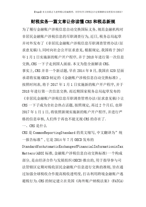 财税实务一篇文章让你读懂CRS和税总新规