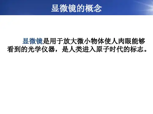 医用显微镜简介课件
