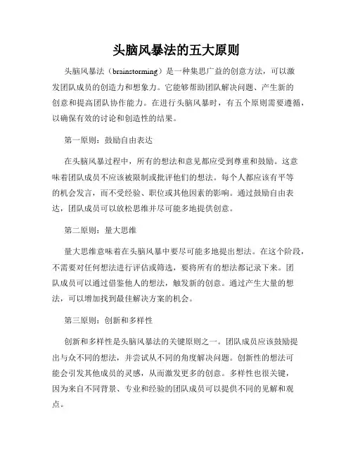 头脑风暴法的五大原则