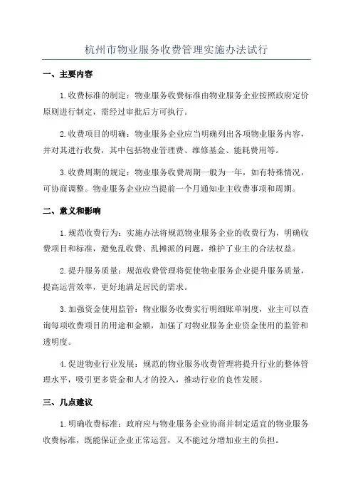 杭州市物业服务收费管理实施办法试行