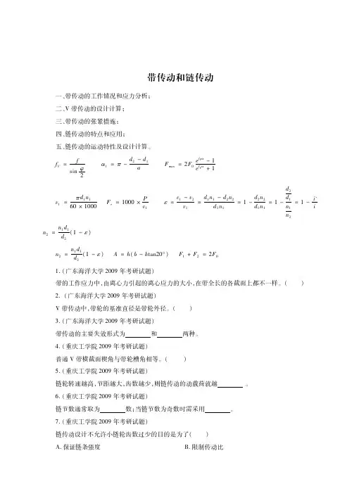带传动和链传动考研真题