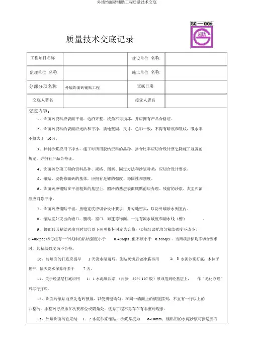 外墙饰面砖铺贴工程质量技术交底