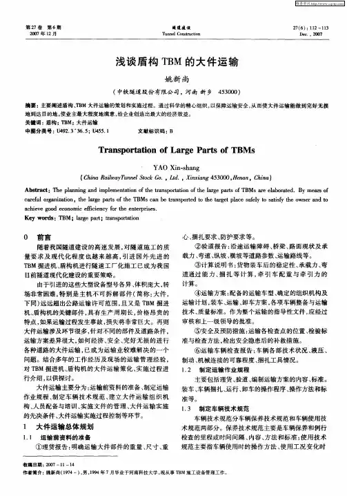 浅谈盾构TBM的大件运输