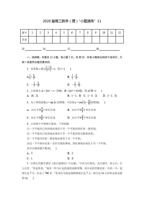 2020届高考冲刺数学(理)“小题精练”(11)含详细解答