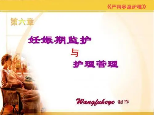 第五章  孕妇的监护与管理