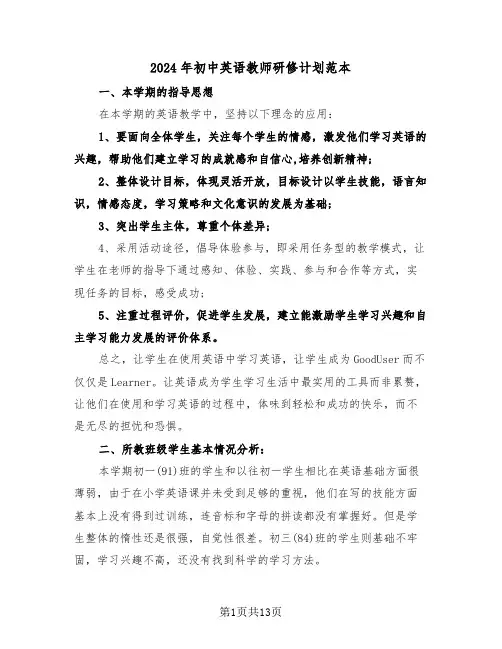 2024年初中英语教师研修计划范本（5篇）