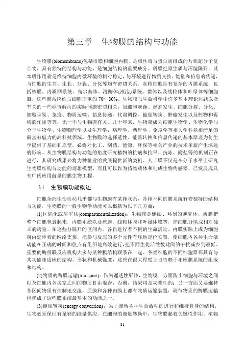 高级生物化学 第三章生物膜的结构与功能