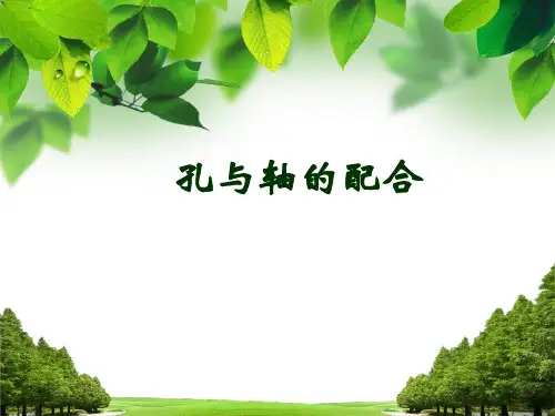 孔与轴的配合精品PPT课件
