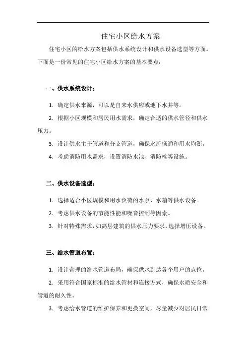 住宅小区给水方案(详细完整版)