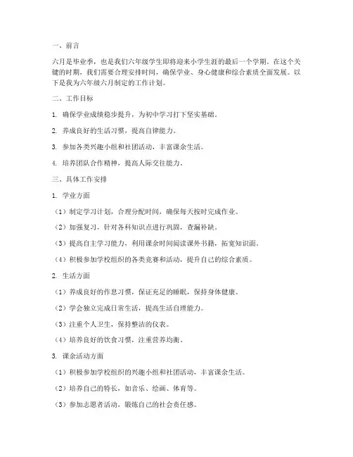 六年级六月工作计划