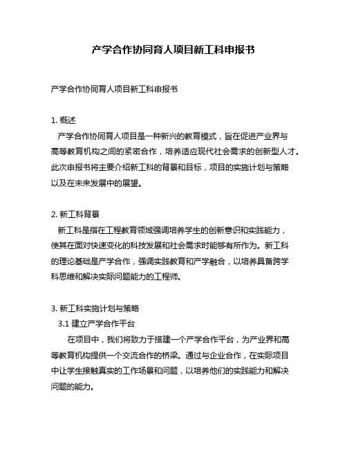产学合作协同育人项目新工科申报书