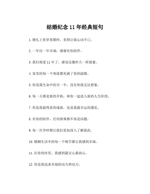 结婚纪念11年经典短句