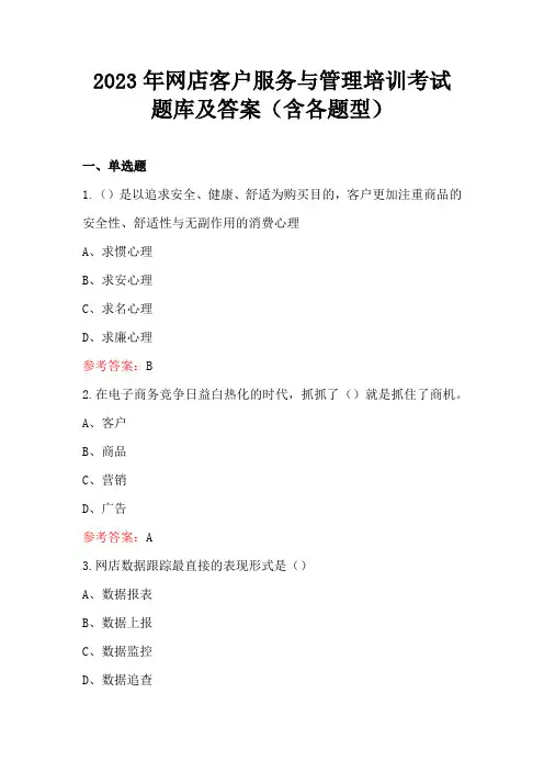 2023年网店客户服务与管理培训考试题库及答案(含各题型)