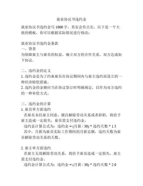 就业协议书违约金