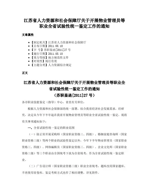 江苏省人力资源和社会保障厅关于开展物业管理员等职业全省试验性统一鉴定工作的通知