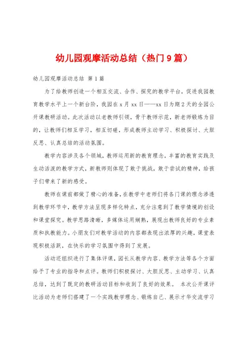 幼儿园观摩活动总结(热门9篇)