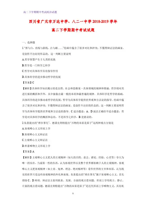 2018-2019学年四川省广元市万达中学、八二一中学高二下学期期中考试政治试题(解析版)