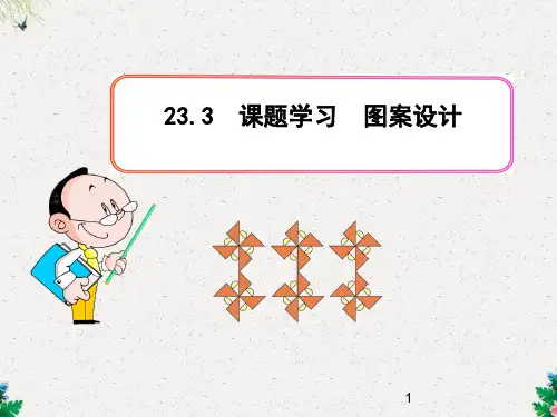 课题学习 图案设计