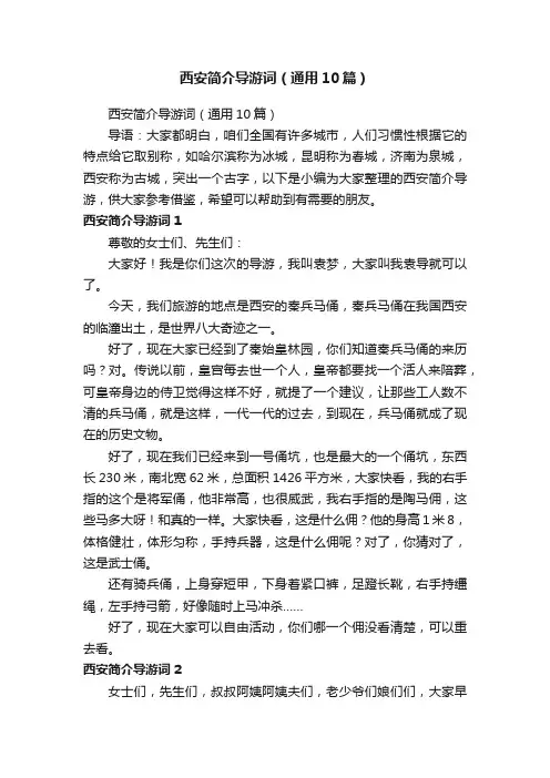 西安简介导游词（通用10篇）