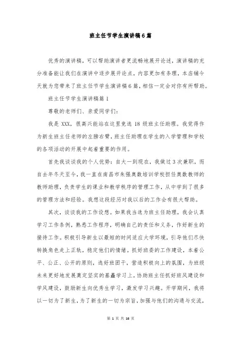 班主任节学生演讲稿6篇