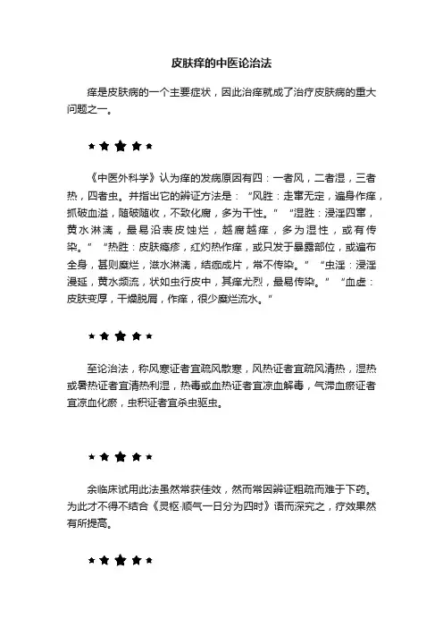 皮肤痒的中医论治法