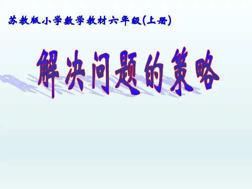 苏教版六年级上册数学《解决问题的策略》课件PPT可编辑全文