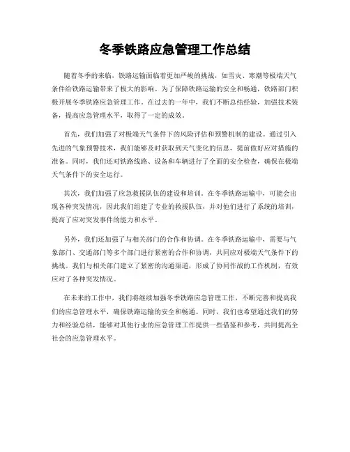 冬季铁路应急管理工作总结