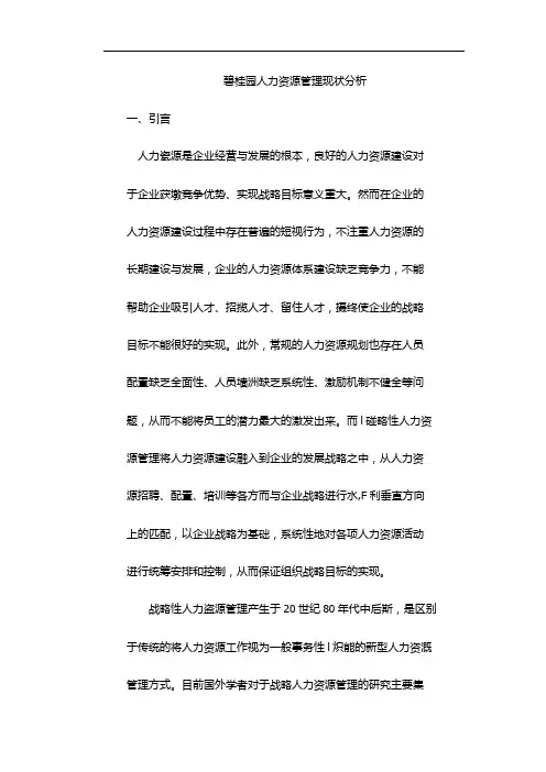 碧桂园人力资源管理现状分析
