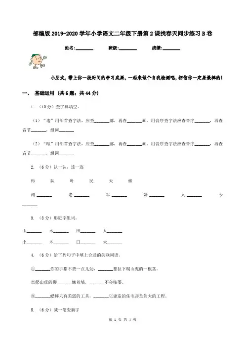 部编版2019-2020学年小学语文二年级下册第2课找春天同步练习B卷