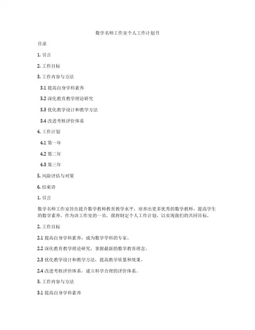 数学名师工作室个人工作计划书