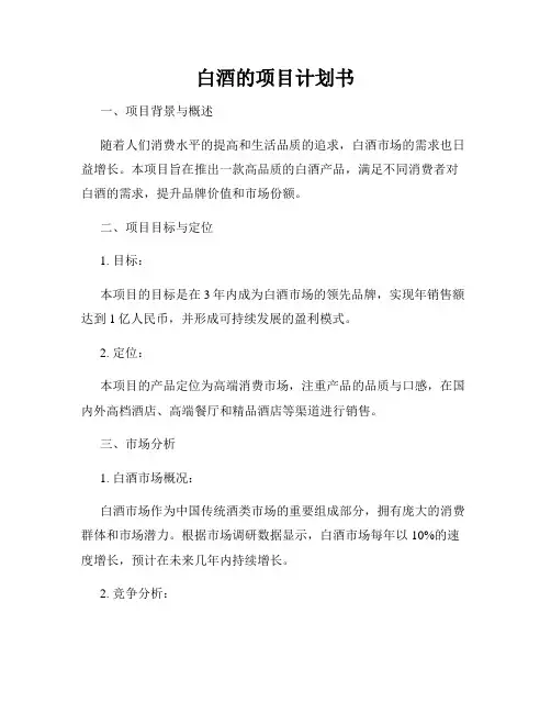 白酒的项目计划书