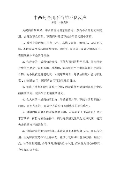 中西药合用不当的不良反应
