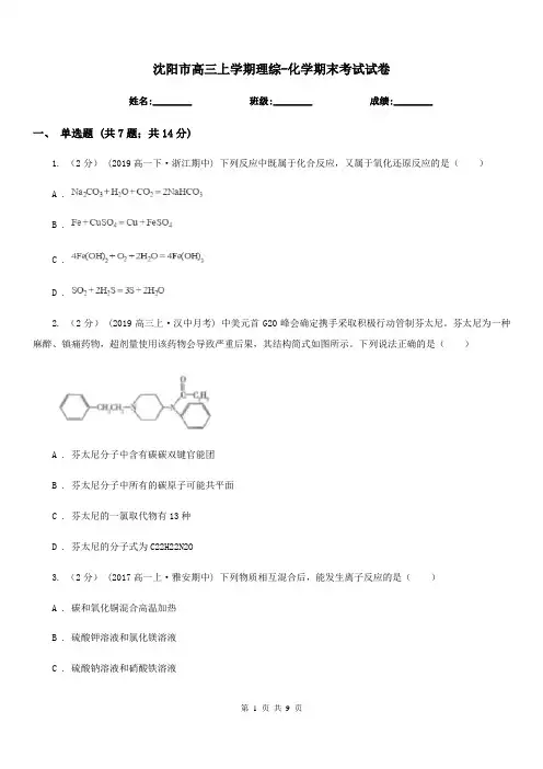 沈阳市高三上学期理综-化学期末考试试卷