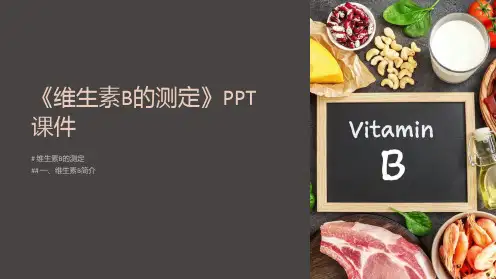 《维生素B的测定》课件