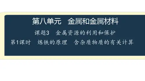 人教版九年级下册第八单元 课题3 第1课时 铁的冶炼