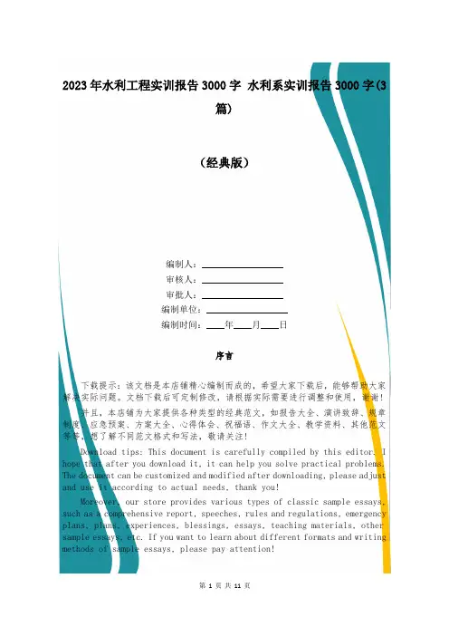 2023年水利工程实训报告3000字 水利系实训报告3000字(3篇)